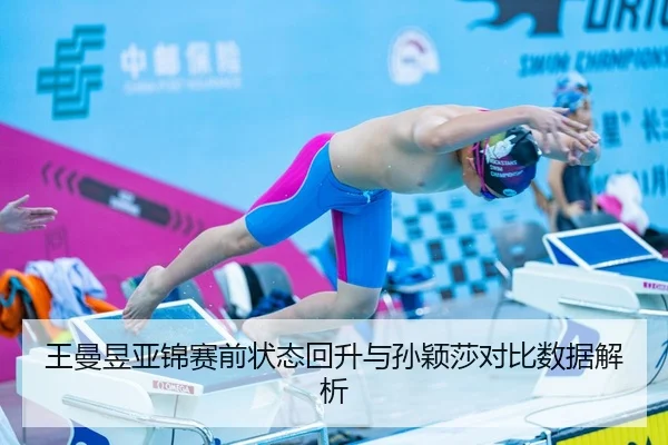 王曼昱亚锦赛前状态回升与孙颖莎对比数据解析